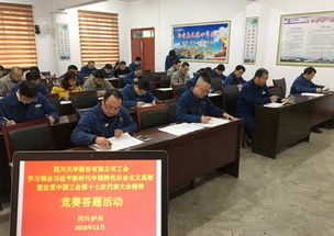 以賽促學(xué)，凝聚力量 四川天華公司工會(huì)開(kāi)展中國(guó)工會(huì)十七大精神競(jìng)賽答題活動(dòng)