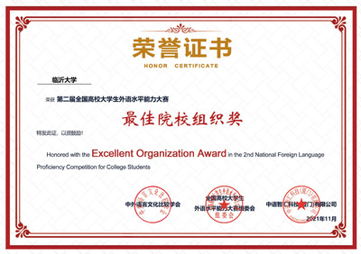 臨沂大學(xué)學(xué)子在全國(guó)高校大學(xué)生外語(yǔ)水平能力大賽中創(chuàng)佳績(jī)，凸顯卓越賽事策劃與人才培養(yǎng)成效